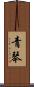 青琴 Scroll