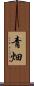 青畑 Scroll