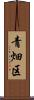 青畑区 Scroll