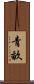 青畝 Scroll