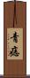 青痣 Scroll