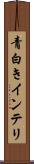 青白きインテリ Scroll