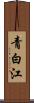 青白江 Scroll