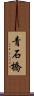 青石橋 Scroll