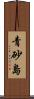 青砂島 Scroll