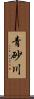 青砂川 Scroll
