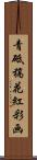 青砥稿花紅彩画 Scroll