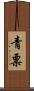 青票 Scroll
