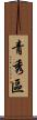 青秀區 Scroll
