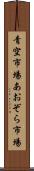 青空市場 Scroll