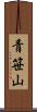 青笹山 Scroll