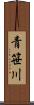青笹川 Scroll
