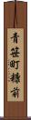 青笹町糠前 Scroll