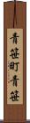 青笹町青笹 Scroll