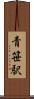 青笹駅 Scroll