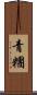 青糰 Scroll