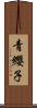 青纓子 Scroll