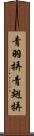 青羽挵 Scroll