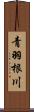 青羽根川 Scroll