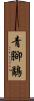 青腳鷸 Scroll