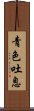 青色吐息 Scroll