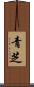 青芝 Scroll