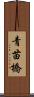 青苗橋 Scroll