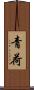 青荷 Scroll
