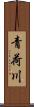 青荷川 Scroll