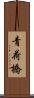 青荷橋 Scroll