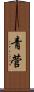 青菅 Scroll