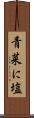 青菜に塩 Scroll