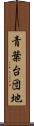 青葉台団地 Scroll