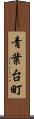 青葉台町 Scroll
