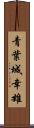 青葉城幸雄 Scroll