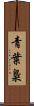 青葉梟 Scroll