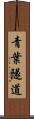 青葉隧道 Scroll