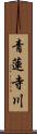 青蓮寺川 Scroll