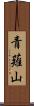 青薙山 Scroll