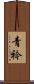 青衿 Scroll