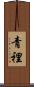 青裡 Scroll