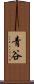 青谷 Scroll