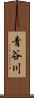 青谷川 Scroll