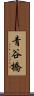 青谷橋 Scroll
