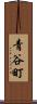 青谷町 Scroll