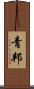 青邦 Scroll