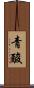 青酸 Scroll