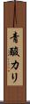 青酸カリ Scroll