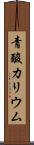 青酸カリウム Scroll