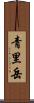 青里岳 Scroll